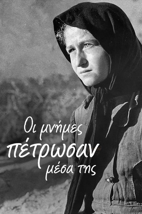 Οι Μνήμες Πέτρωσαν Μέσα της