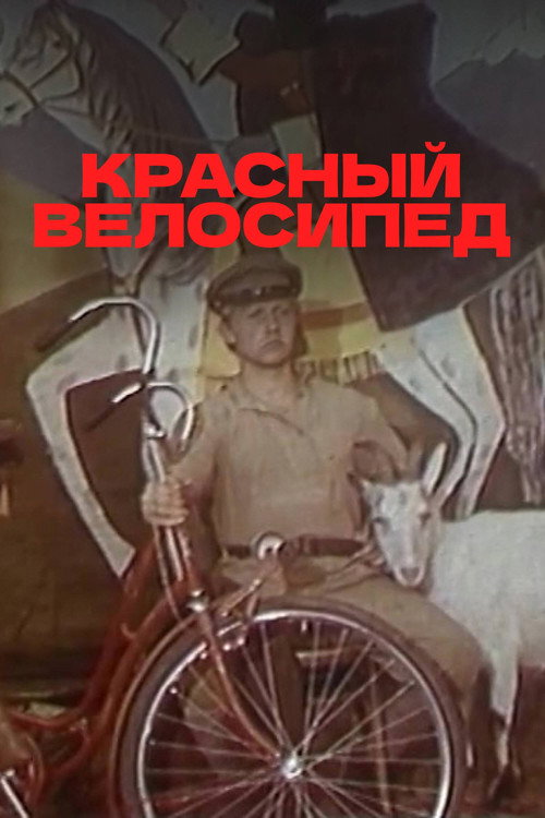 Красный велосипед