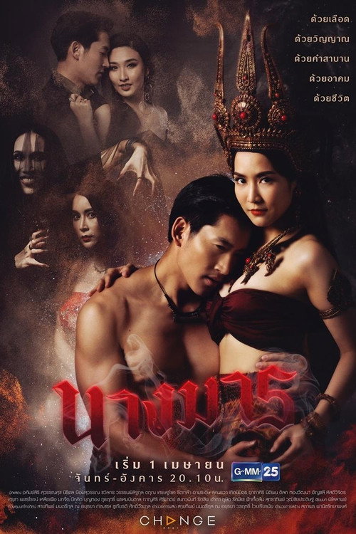 นางมาร