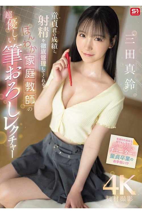 SONE-836 童貞君の成績と射精を徹底管理してくれる ほんわか家庭教師の超優しい筆おろしレクチャー 三田真鈴
