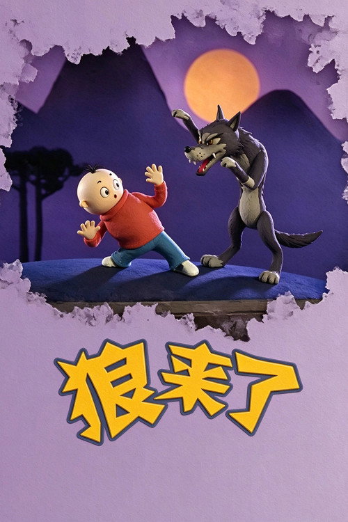 狼来了