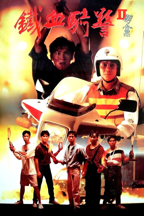 鐵血騎警II：朋黨