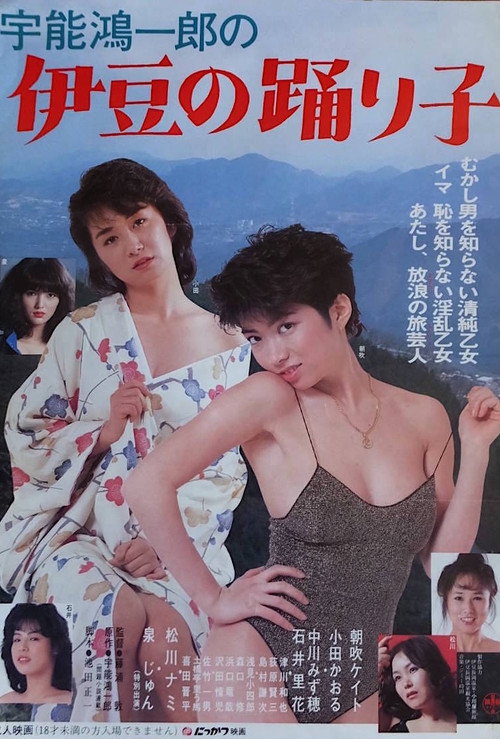 宇能鴻一郎の 伊豆の踊り子