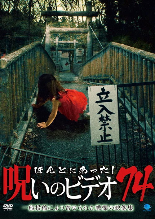 ほんとにあった!呪いのビデオ74