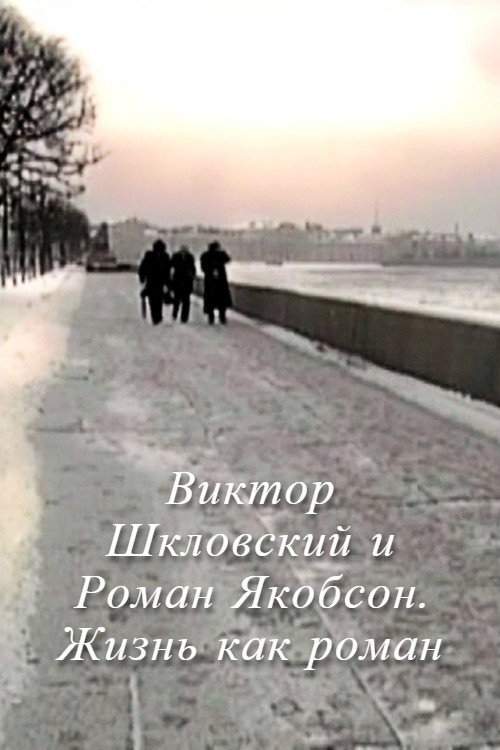 Виктор Шкловский и Роман Якобсон. Жизнь как роман