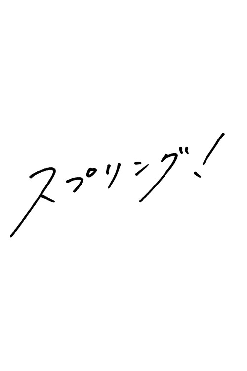 スプリング！