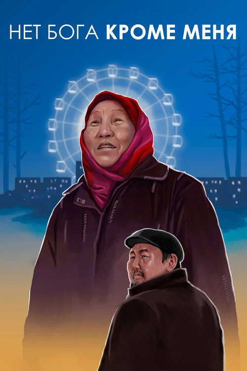 Нет Бога кроме меня