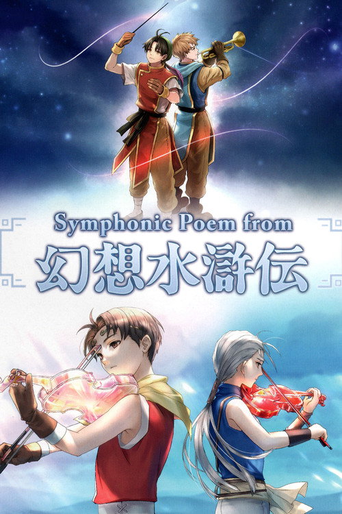 Symphonic Poem from 幻想水滸伝