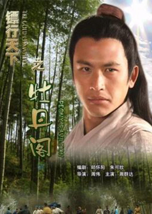 镖行天下5：牡丹阁