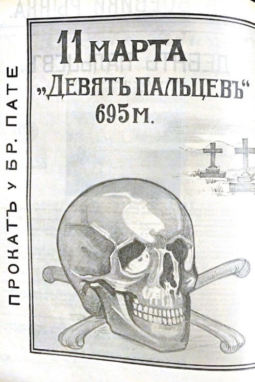 Девять пальцев