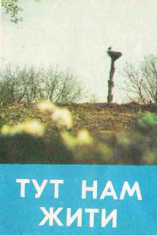 Здесь нам жить
