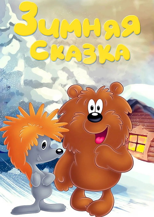 Зимняя сказка
