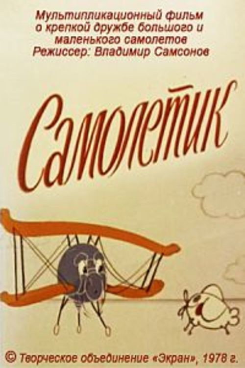 Самолётик
