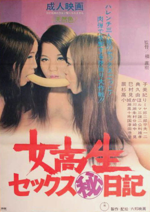 女高生セックス（秘）日誌