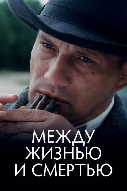 Между жизнью и смертью