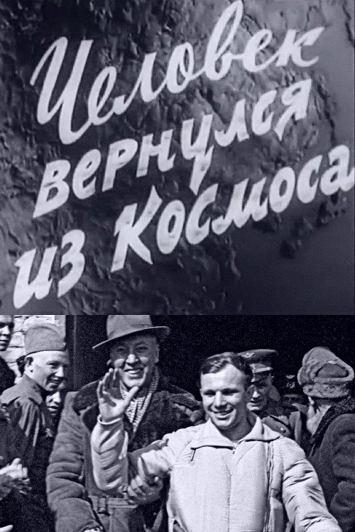 Человек вернулся из космоса