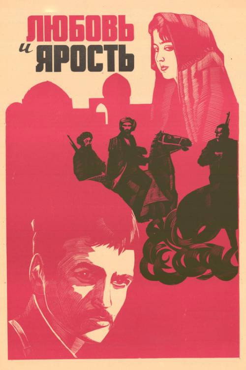 Любовь и ярость