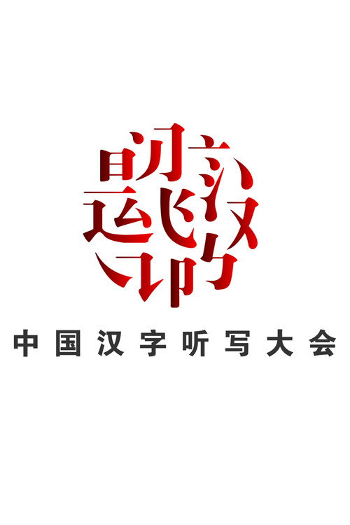 中国汉字听写大会