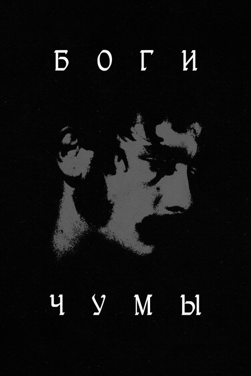Боги чумы