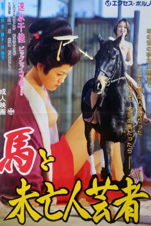 馬と未亡人芸者