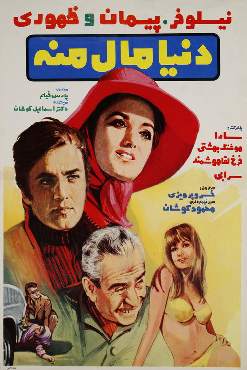 دنیا مال منه