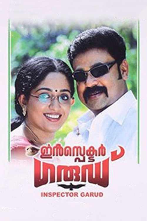 ഇൻസ്‌പെക്ടർ ഗാര്ഡ്