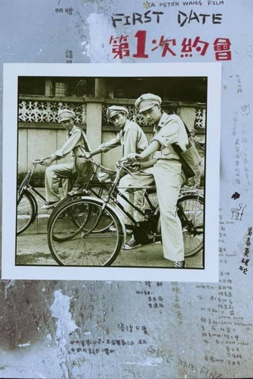 第一次約會