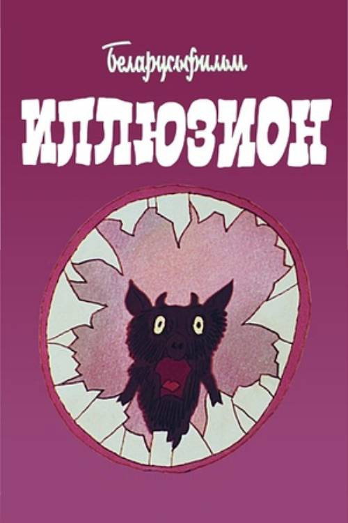 Иллюзион