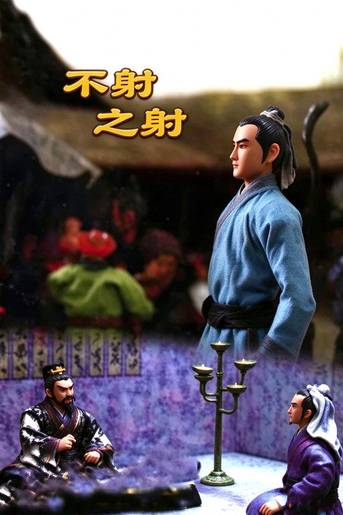 不射之射