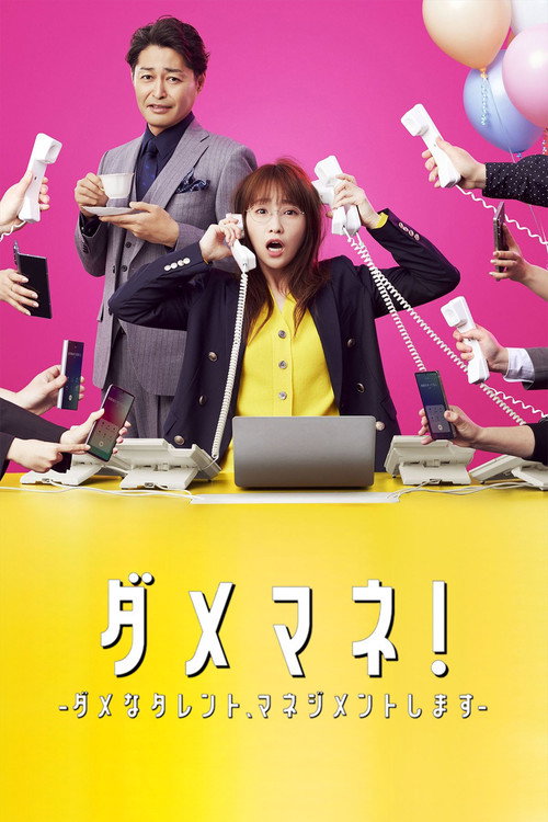 ダメマネ！ －ダメなタレント、マネジメントします－