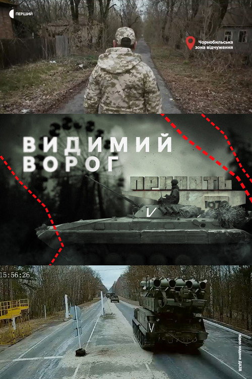 Видимий ворог