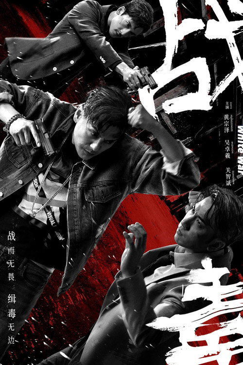 戰毒