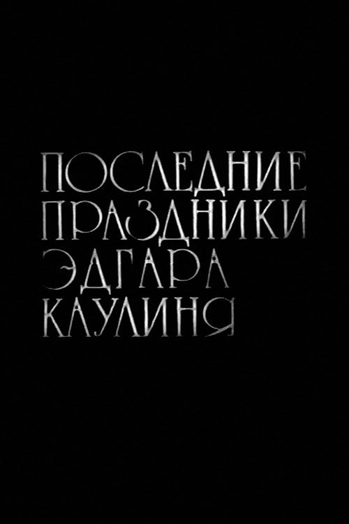 Последние праздники Эдгара Каулиня
