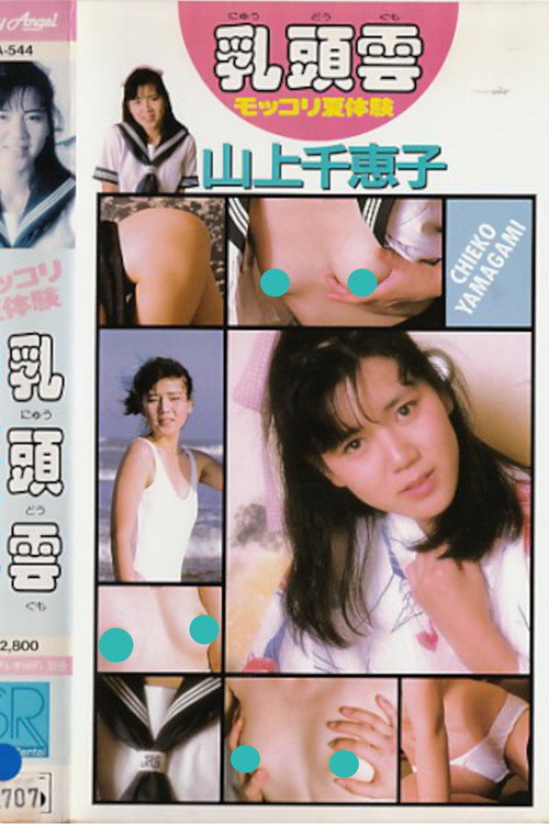 乳頭雲 モッコリ夏体験 山上千恵子