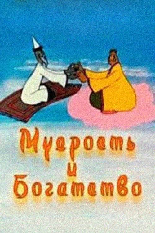 Мудрость и богатство