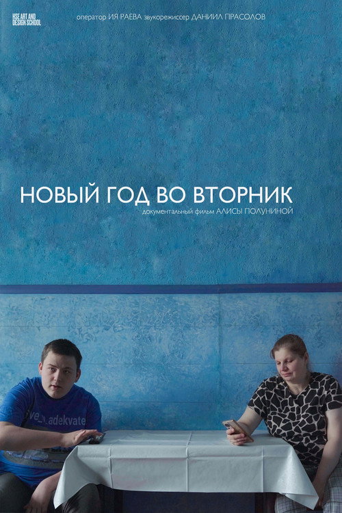 Новый год во вторник