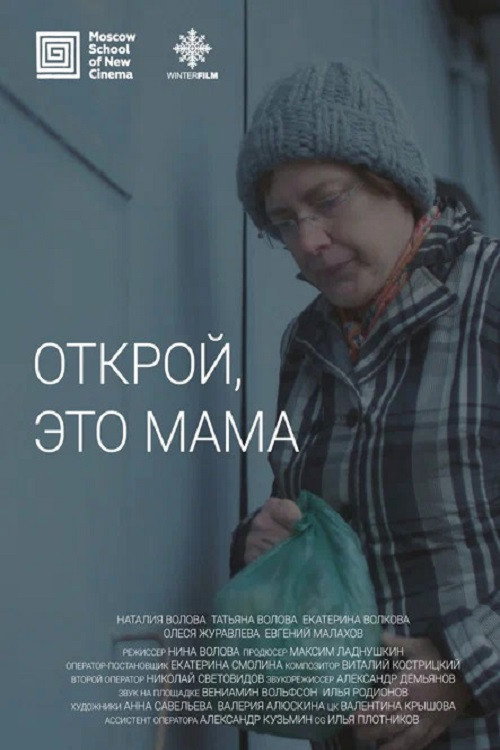 Открой, это мама