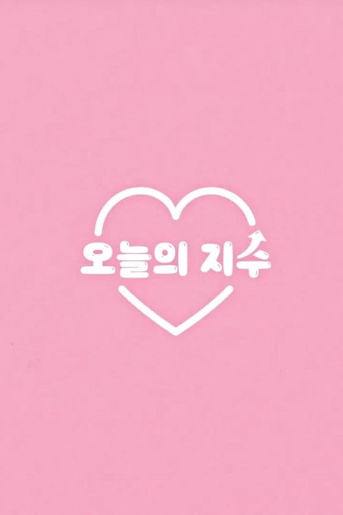 오늘의 지수