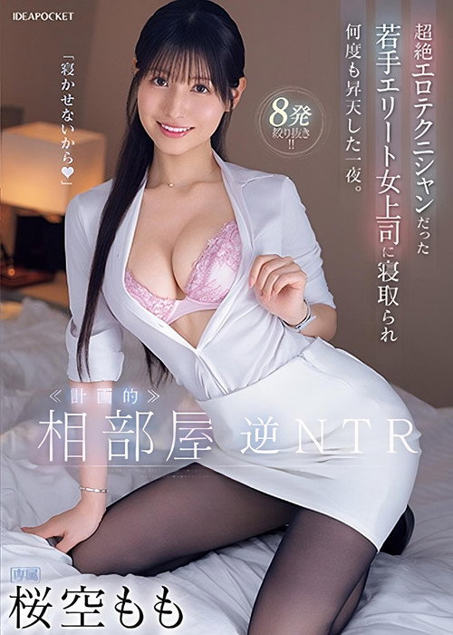 ≪計画的≫相部屋逆NTR 超絶エロテクニシャンだった若手エリート女上司に寝取られ何度も昇天した一夜。