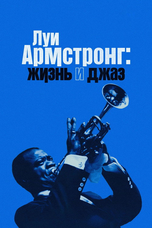 Луи Армстронг: Жизнь и джаз