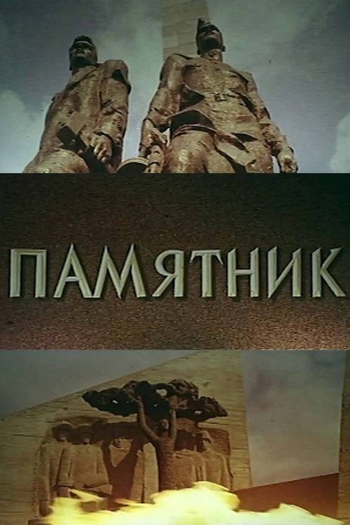 Памятник