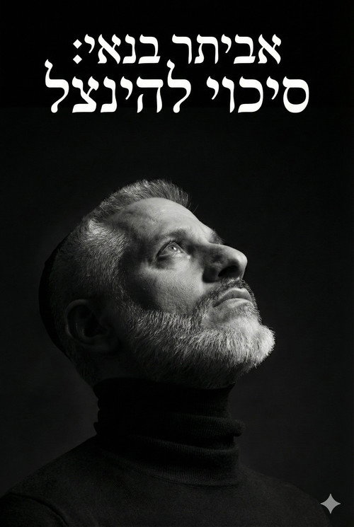 אביתר בנאי : סיכוי להינצל