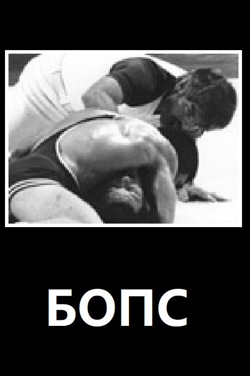 БОПС