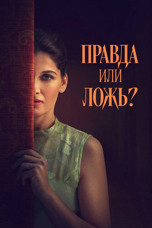 Правда или ложь?