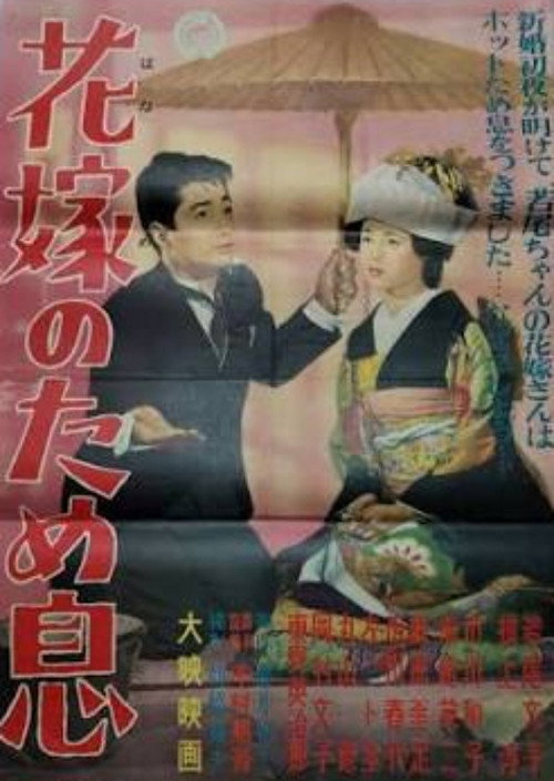 花嫁のため息