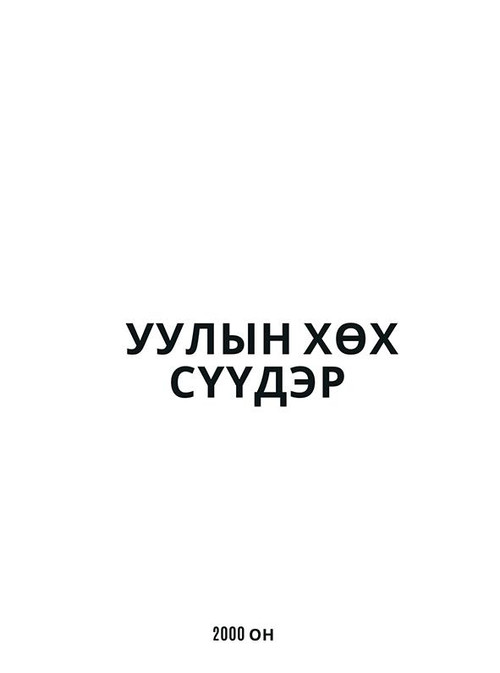 Уулын хөх сүүдэр