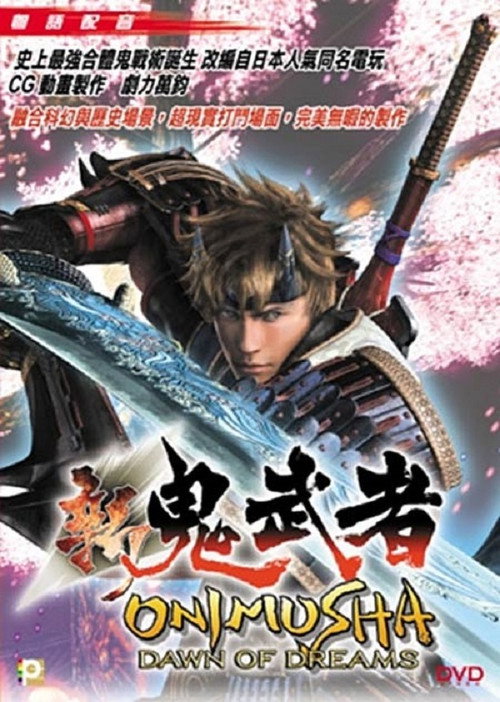 新 鬼武者 Dawn of Dreams: The Story