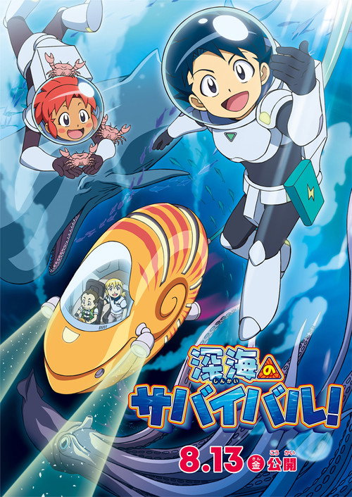深海のサバイバル!