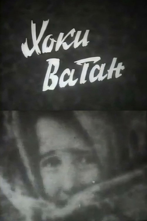 Хоки Ватан