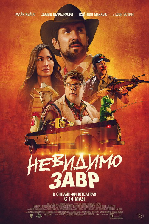 Невидимозавр
